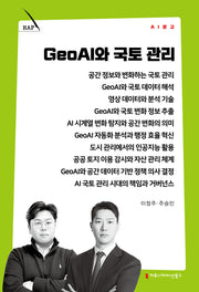 GeoAI와 국토 관리(AI 문고)