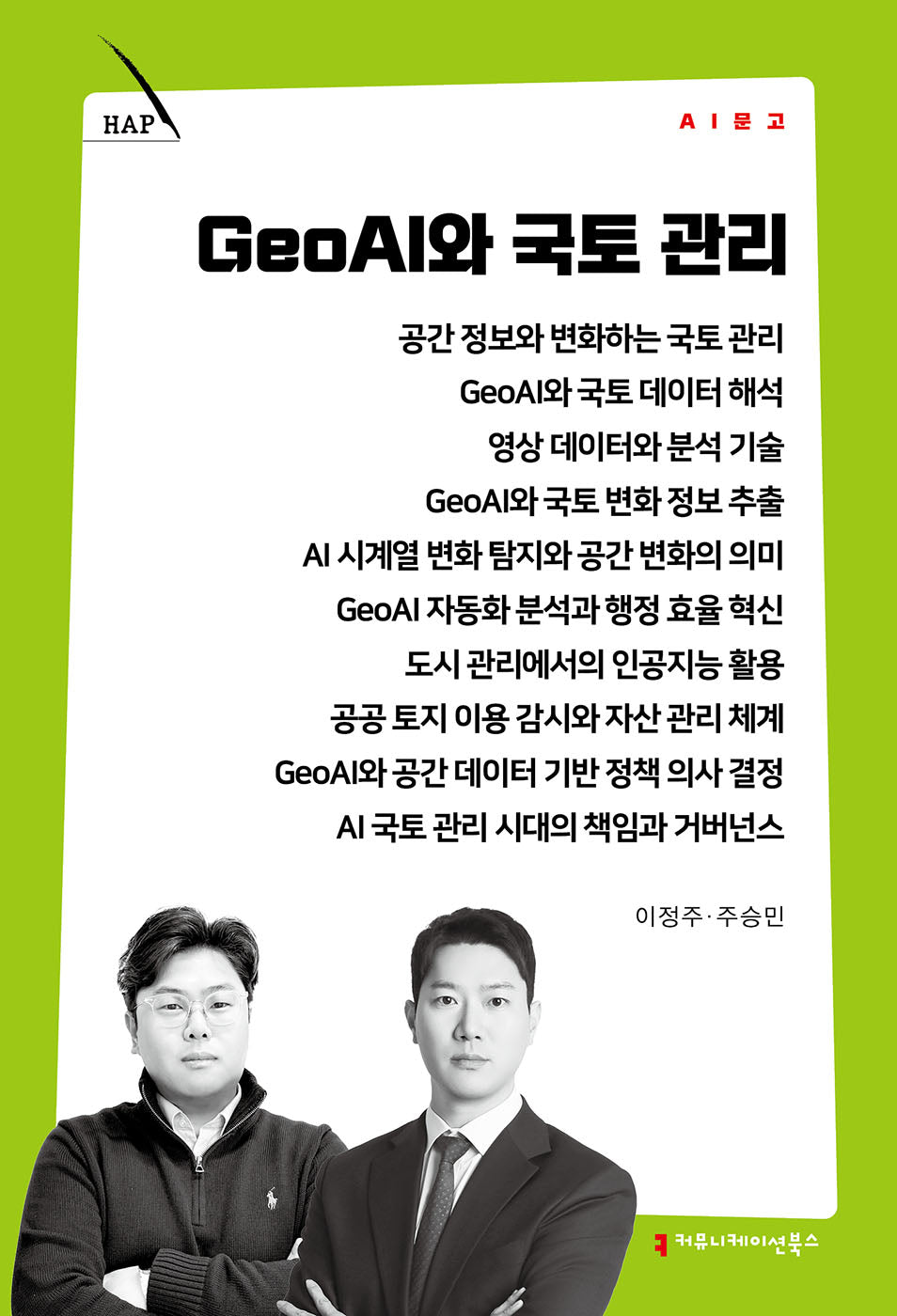 GeoAI와 국토 관리(AI 문고)