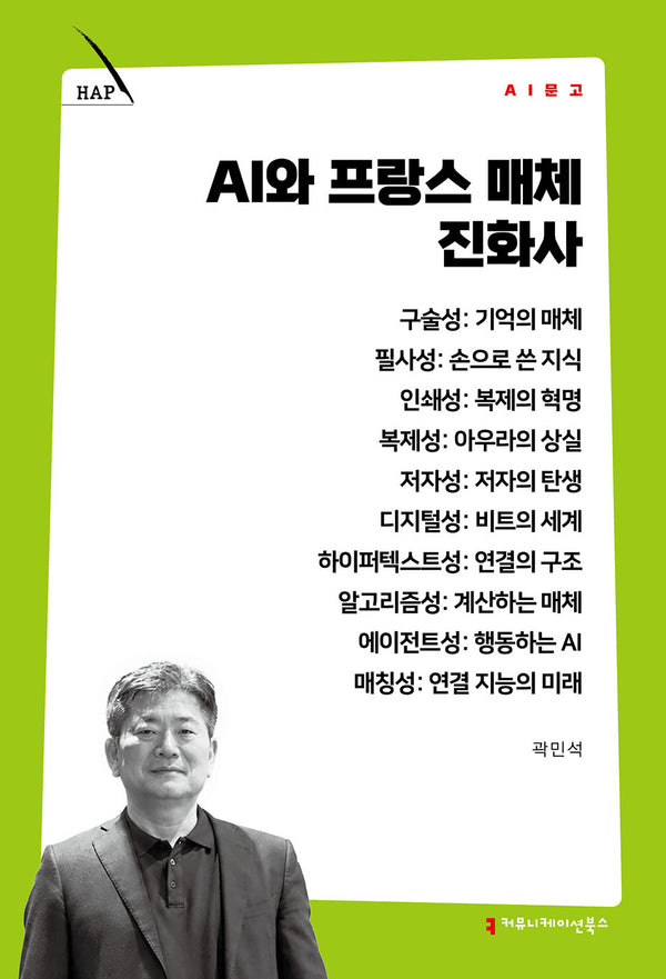 AI와 프랑스 매체 진화사(AI 문고)