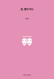 꽃, 별이 지나