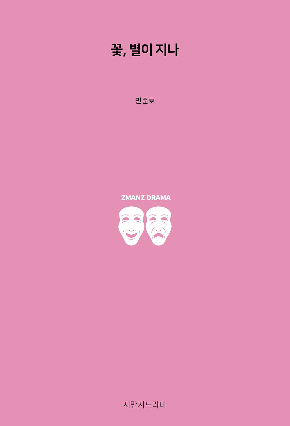 꽃, 별이 지나