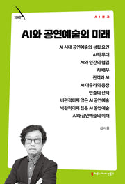 AI와 공연예술의 미래(AI 문고)