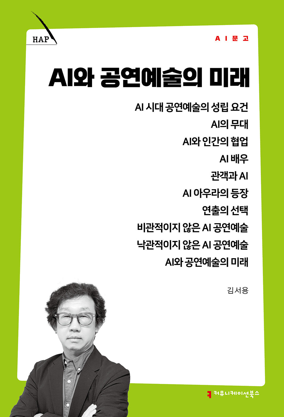 AI와 공연예술의 미래(AI 문고)