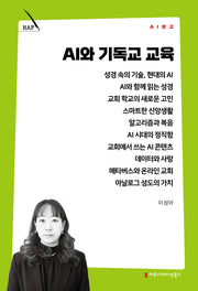 AI와 기독교 교육(AI 문고)