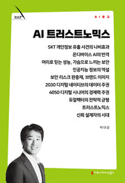 AI 트러스트노믹스(AI 문고)