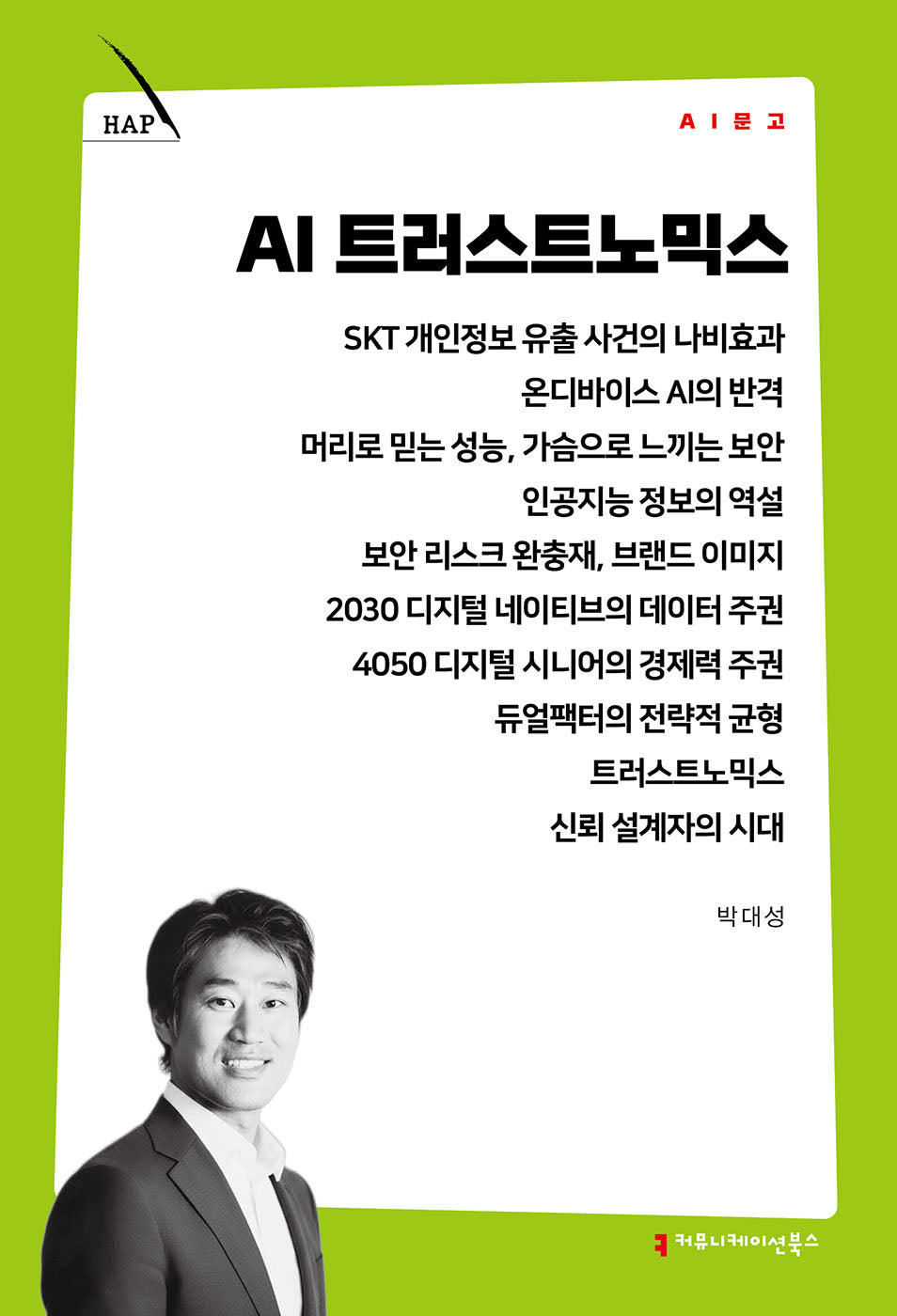 AI 트러스트노믹스(AI 문고)