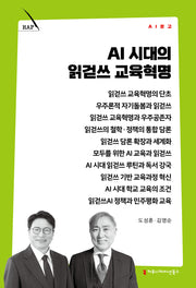 AI 시대의 읽걷쓰 교육혁명(AI 문고)