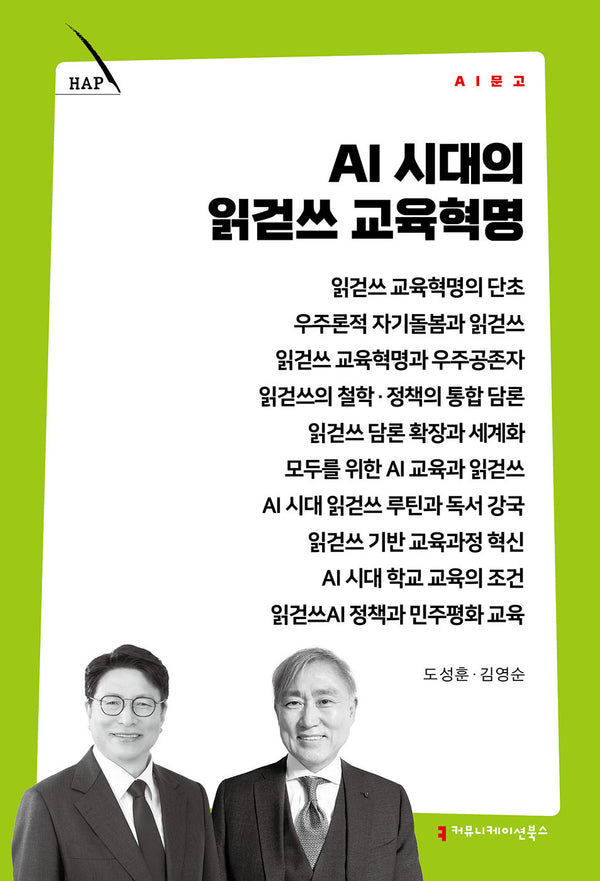 AI 시대의 읽걷쓰 교육혁명(AI 문고)