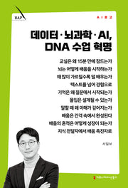 데이터 뇌과학 AI, DNA 수업 혁명(AI 문고)
