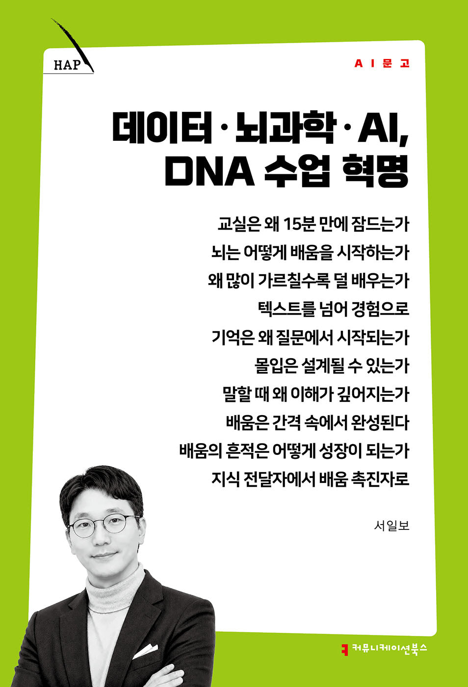 데이터 뇌과학 AI, DNA 수업 혁명(AI 문고)