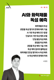 AI와 화학제품 독성 예측(AI 문고)