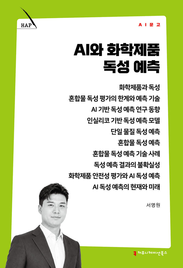 AI와 화학제품 독성 예측(AI 문고)