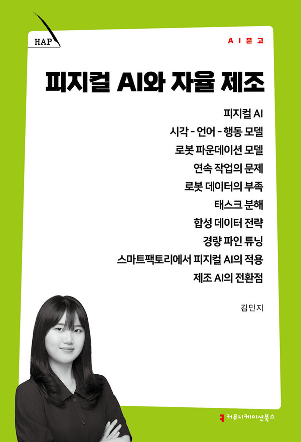 피지컬 AI와 자율 제조(AI 문고)