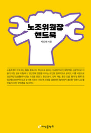 노조위원장 핸드북