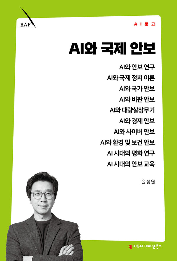 AI와 국제 안보(AI 문고)