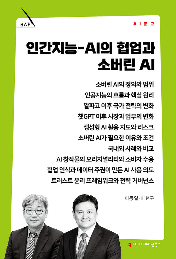 인간지능-AI의 협업과 소버린 AI(AI 문고)