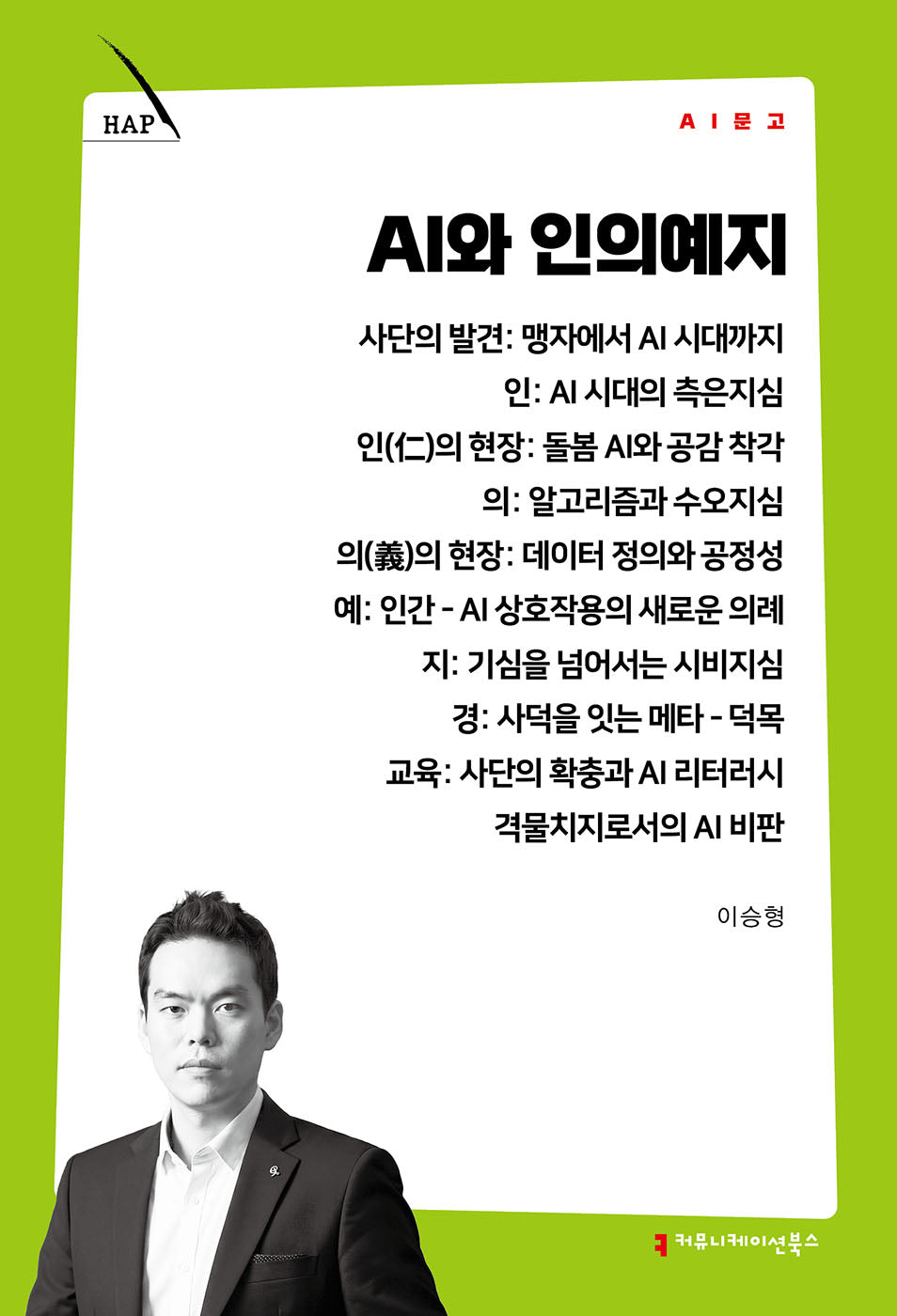AI와 인의예지(AI 문고)