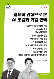 경제학 관점으로 본 AI 도입과 기업 전략(AI 문고)