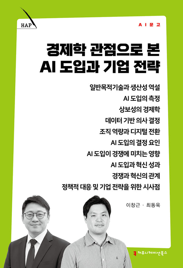 경제학 관점으로 본 AI 도입과 기업 전략(AI 문고)