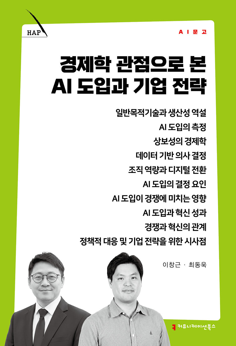 경제학 관점으로 본 AI 도입과 기업 전략(AI 문고)