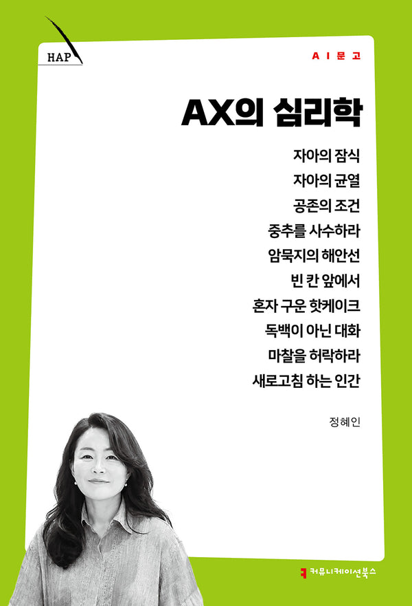 AX의 심리학(AI 문고)