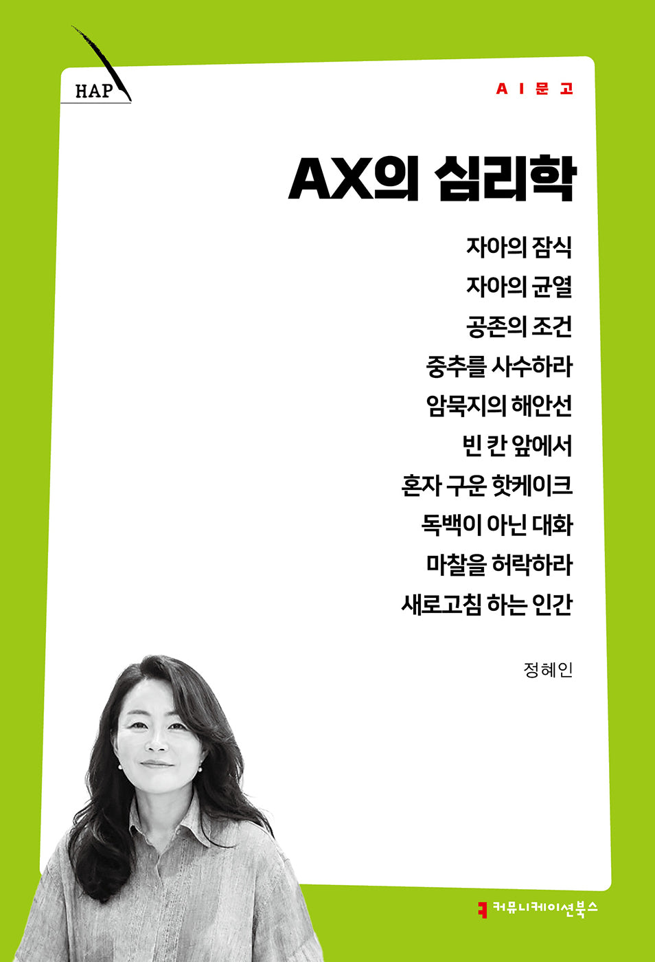 AX의 심리학(AI 문고)