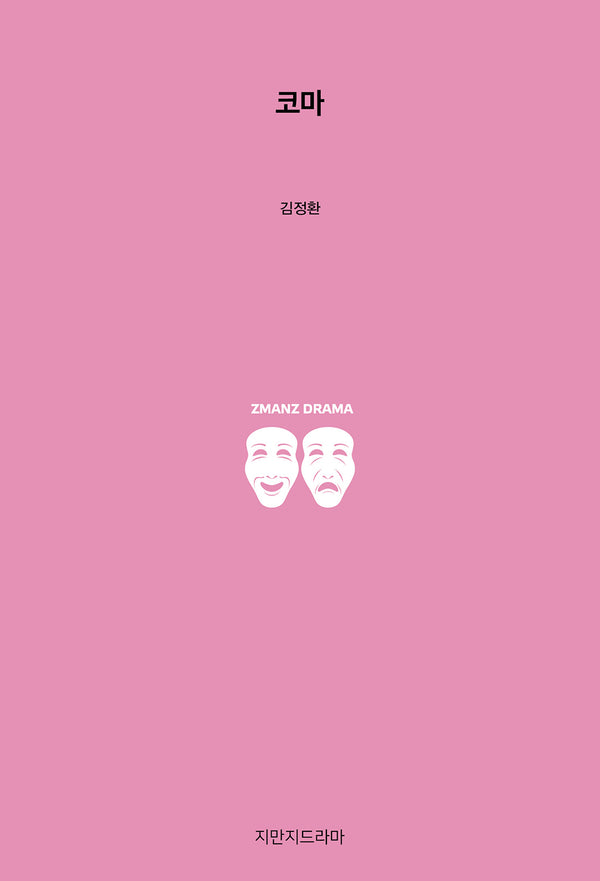 코마