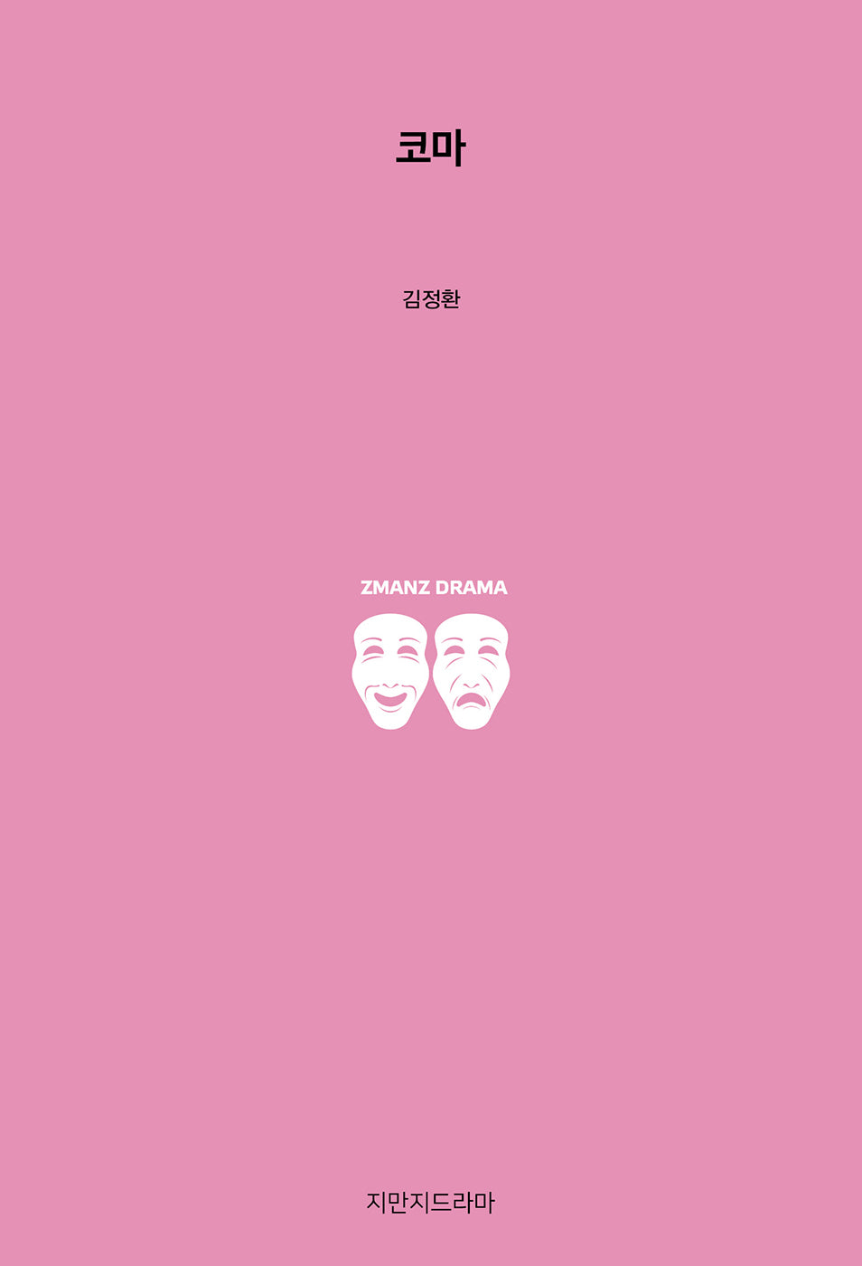 코마
