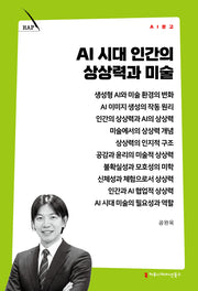 AI 시대 인간의 상상력과 미술(AI 문고)