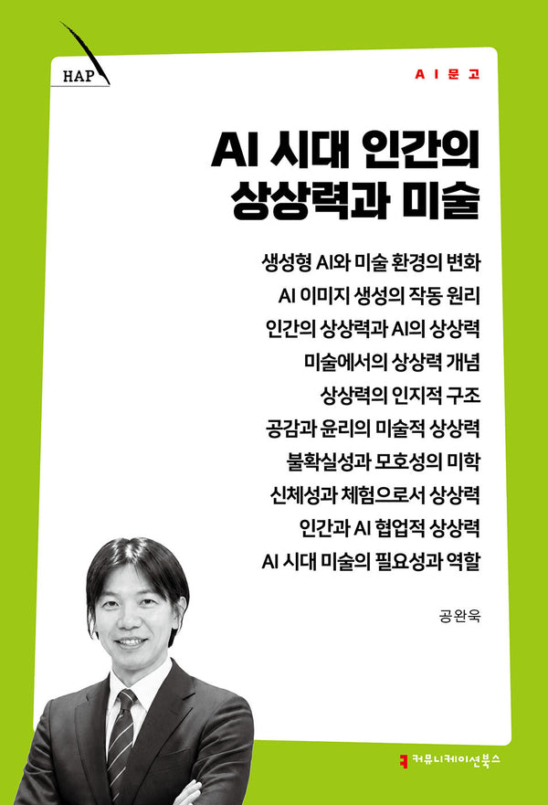 AI 시대 인간의 상상력과 미술(AI 문고)