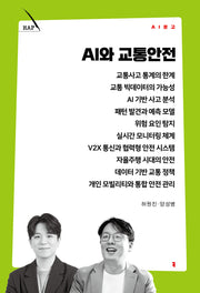 AI와 교통안전(AI 문고)