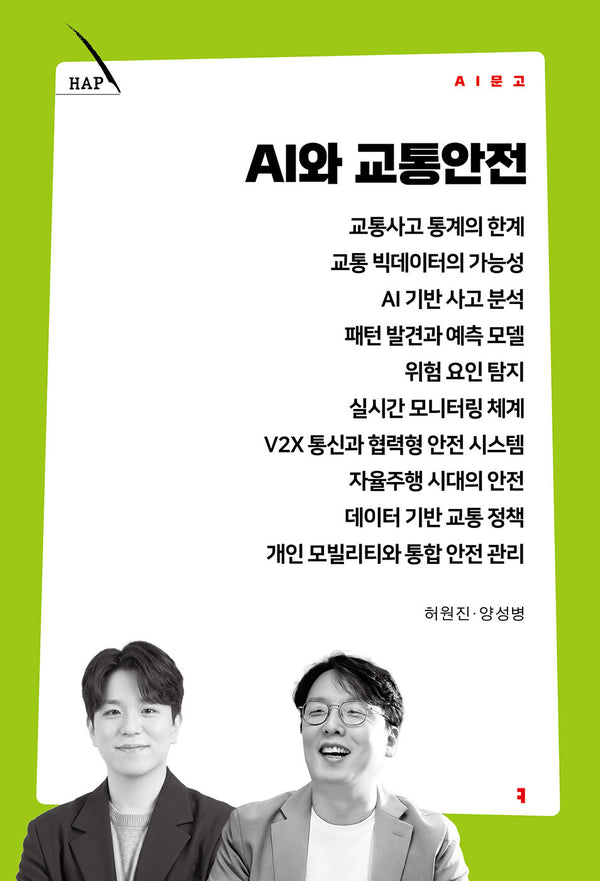 AI와 교통안전(AI 문고)