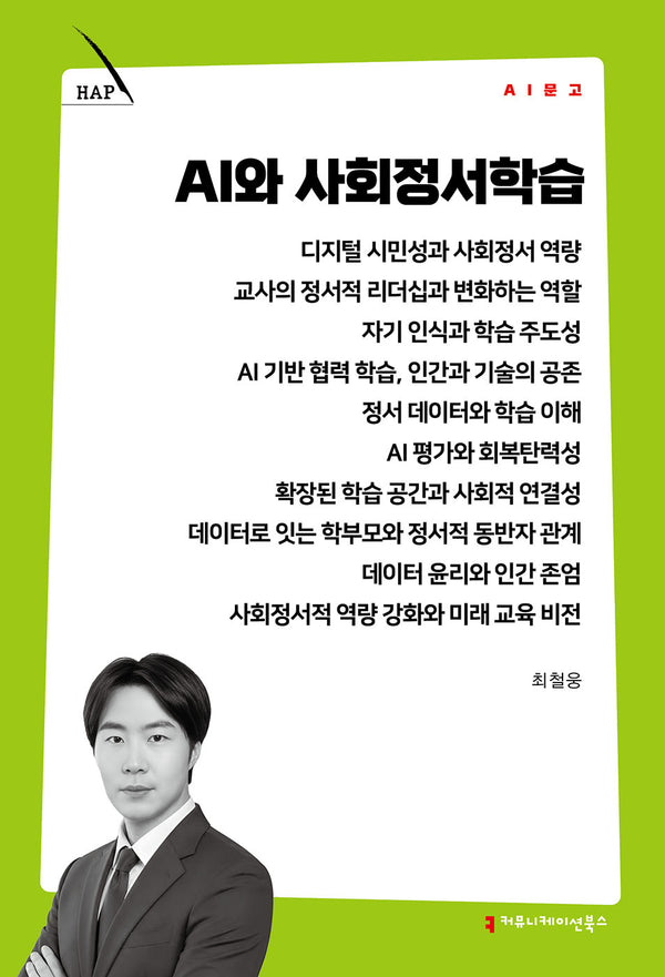 AI와 사회정서학습(AI 문고)