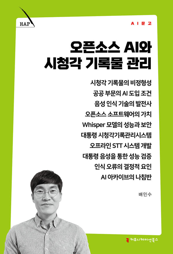 오픈소스 AI와 시청각 기록물 관리(AI 문고)