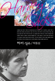 하비 색스(컴북스이론총서)