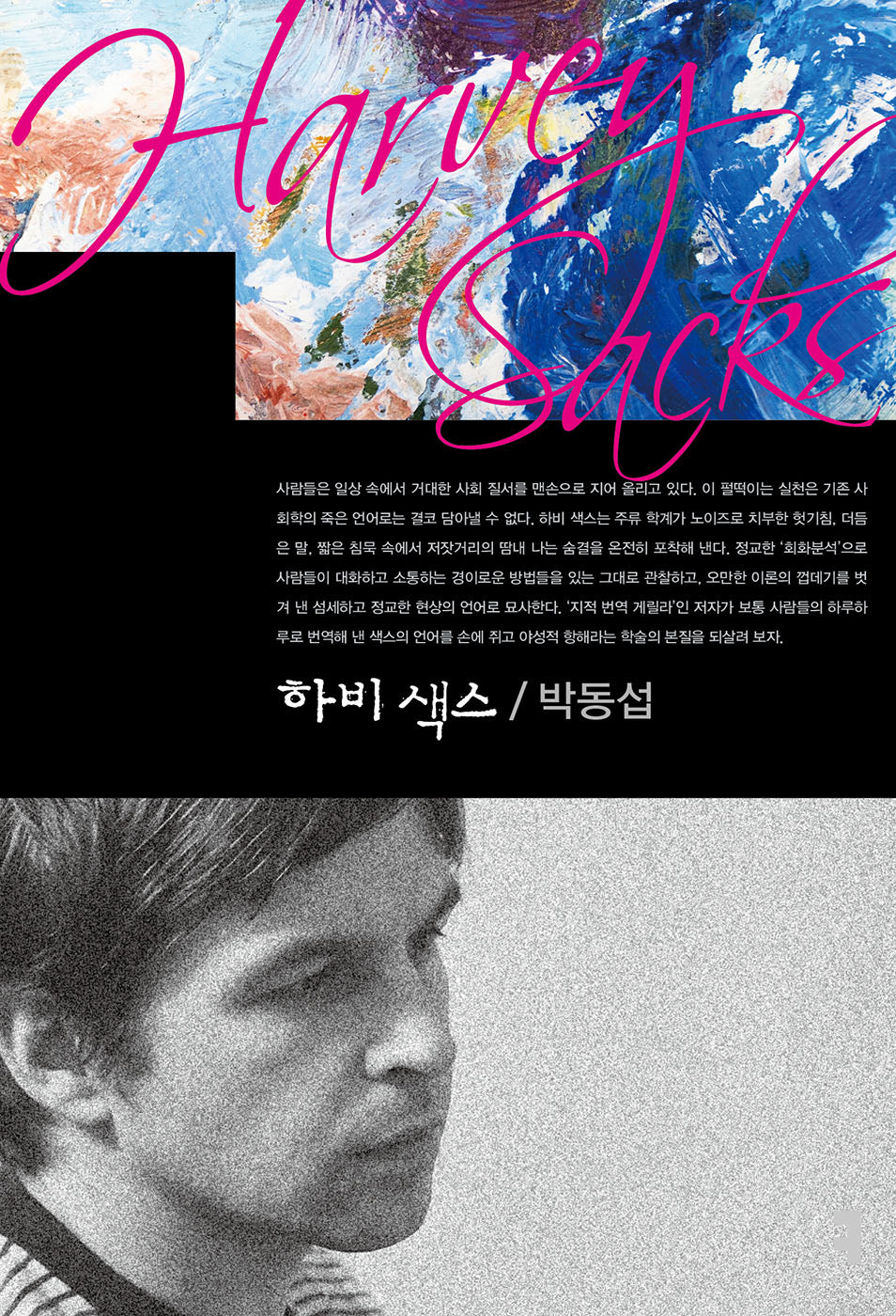 하비 색스(컴북스이론총서)