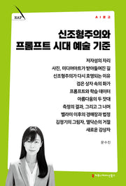 신조형주의와 프롬프트 시대 예술 기준(AI 문고)