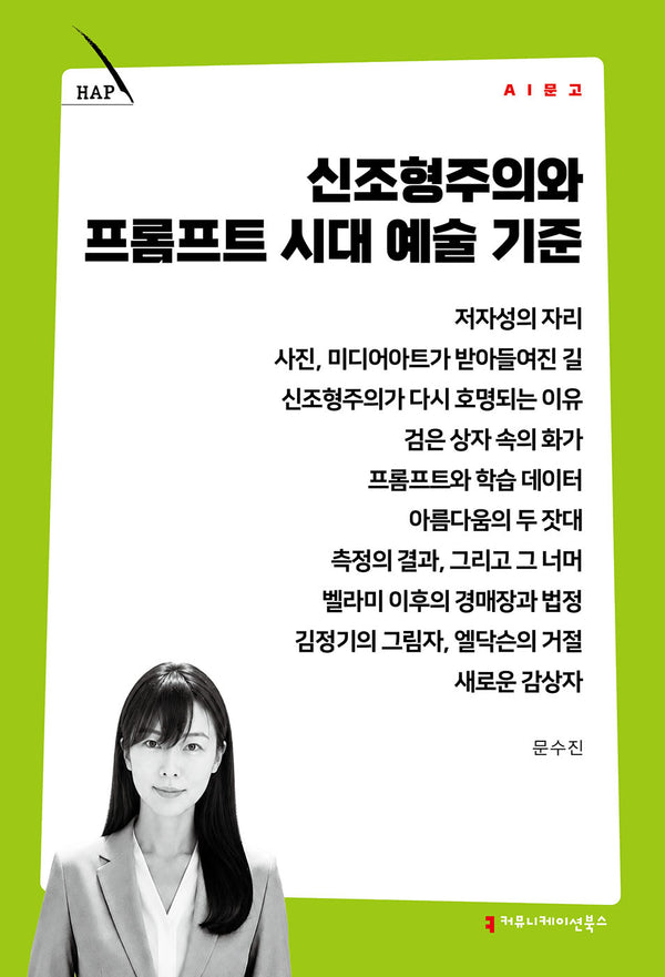 신조형주의와 프롬프트 시대 예술 기준(AI 문고)