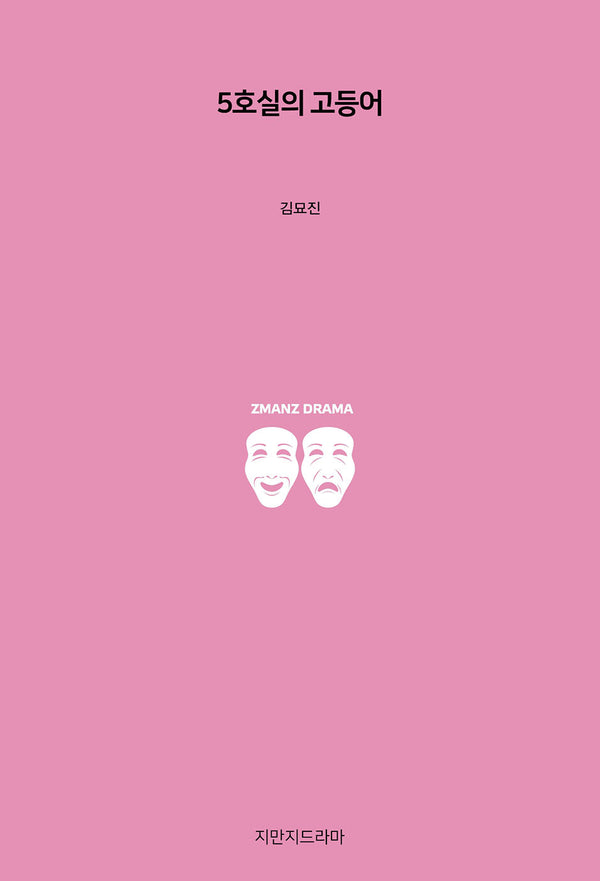 5호실의 고등어