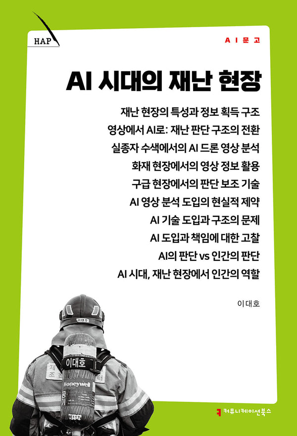 AI 시대의 재난 현장(AI 문고)