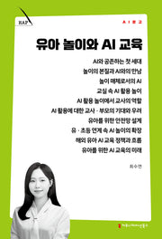 유아 놀이와 AI 교육(AI 문고)