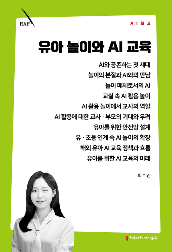 유아 놀이와 AI 교육(AI 문고)