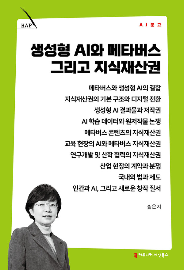 생성형 AI와 메타버스 그리고 지식재산권(AI 문고)