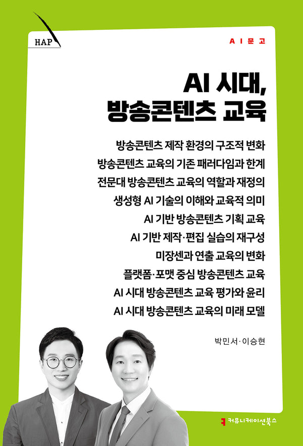 AI 시대, 방송콘텐츠 교육(AI 문고)