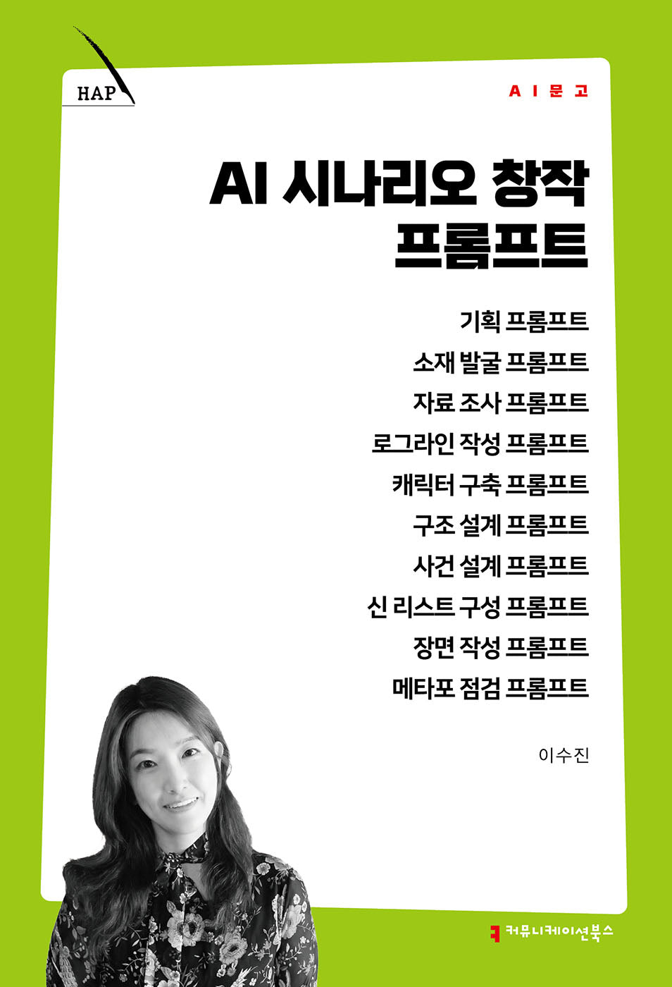AI 시나리오 창작 프롬프트(AI 문고)
