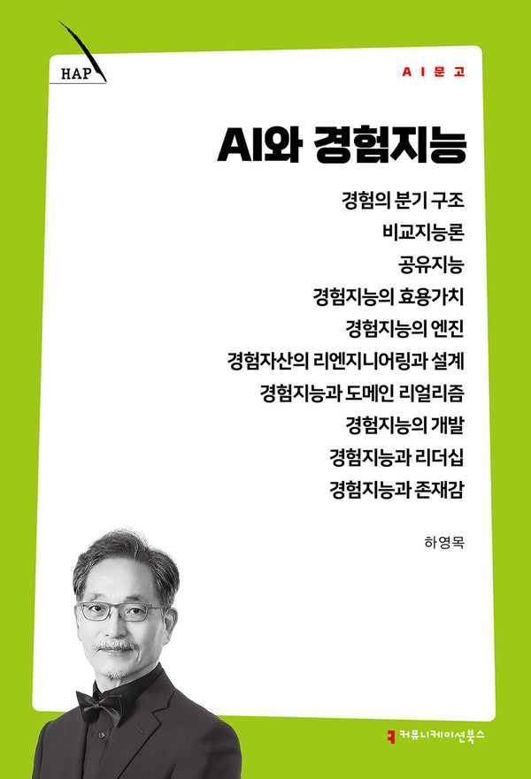 AI와 경험지능(AI 문고)
