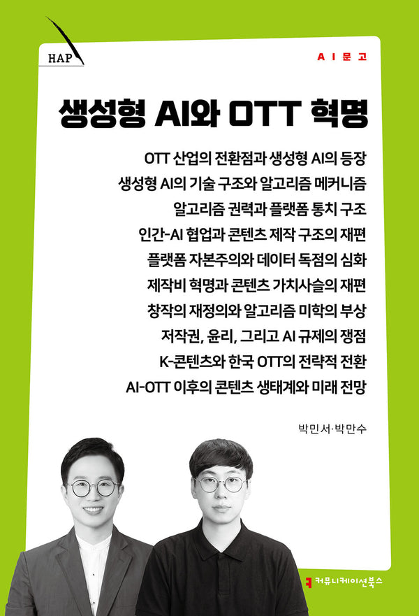 생성형 AI와 OTT 혁명(AI 문고)
