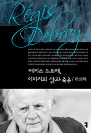 레지스 드브레, 이미지의 삶과 죽음(컴북스이론총서1)