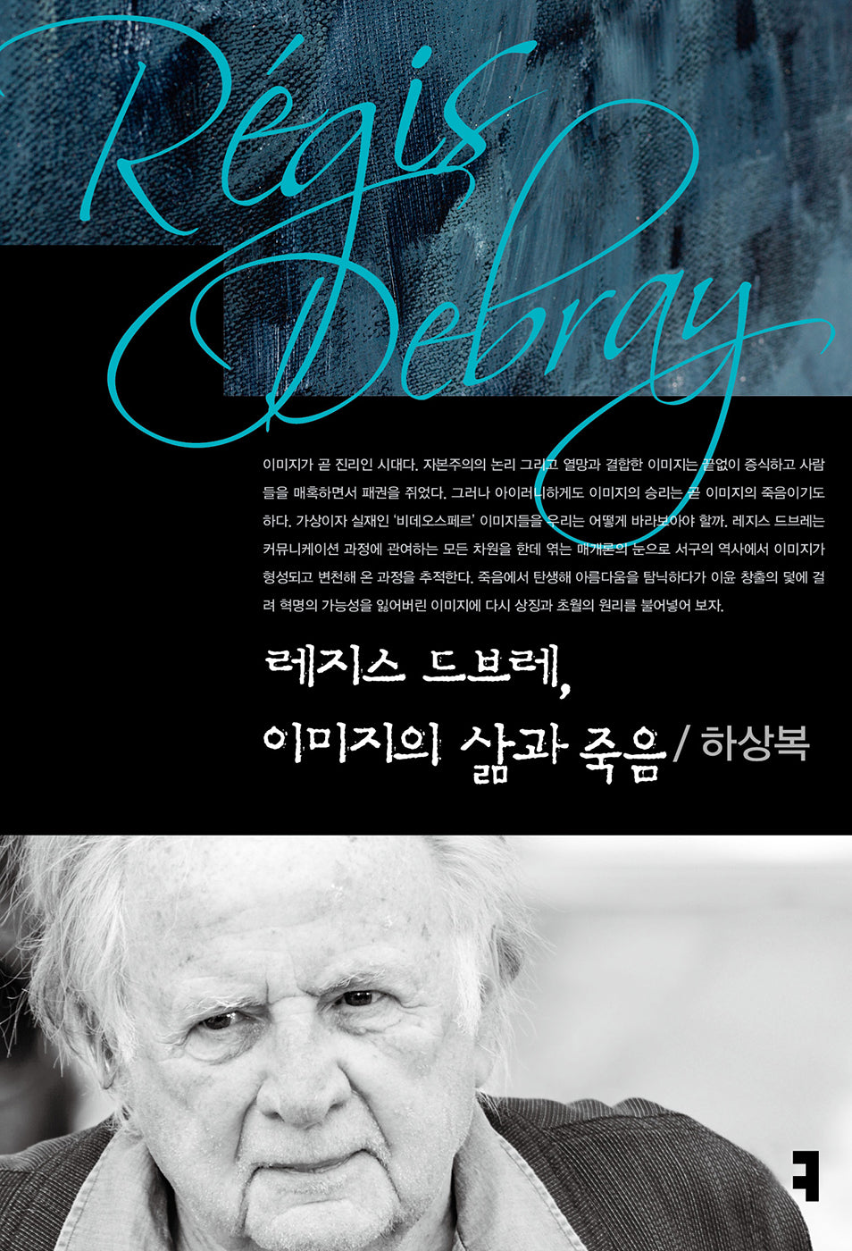 레지스 드브레, 이미지의 삶과 죽음(컴북스이론총서1)