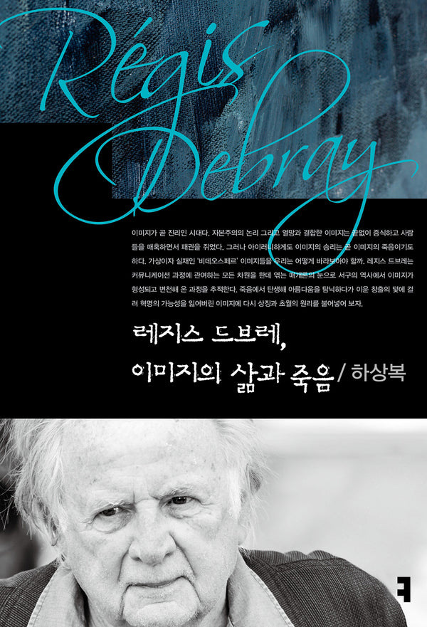 레지스 드브레, 이미지의 삶과 죽음(컴북스이론총서1)